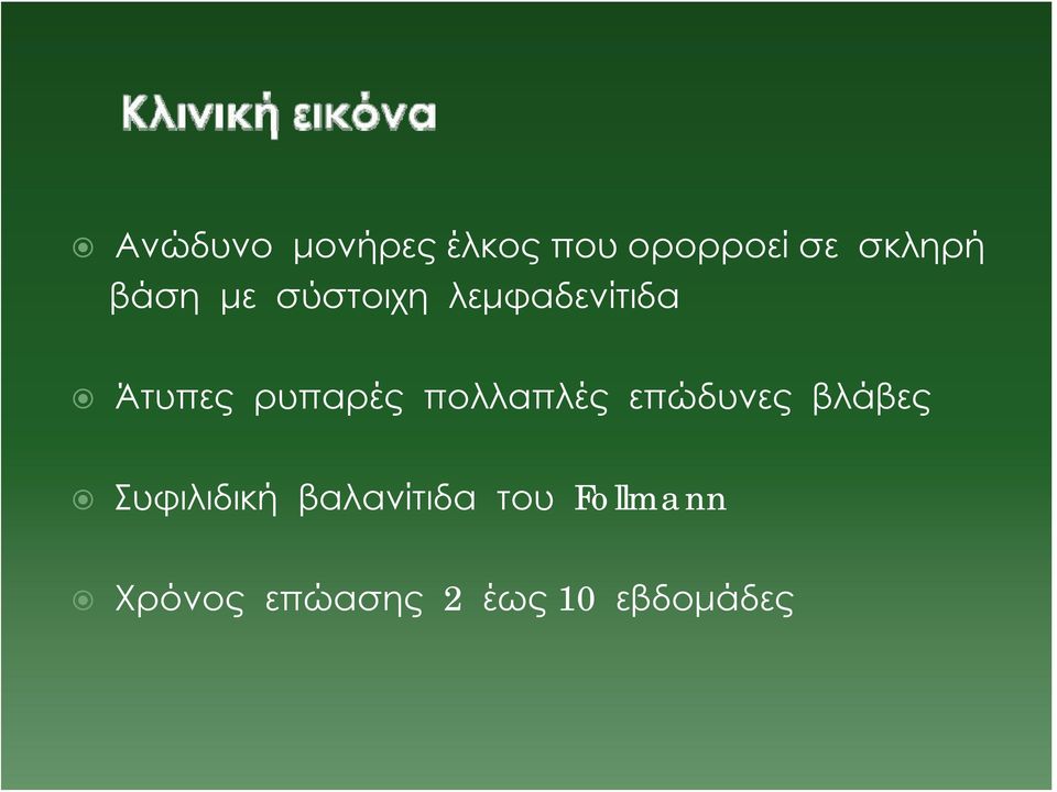 πολλαπλές επώδυνες βλάβες Συφιλιδική