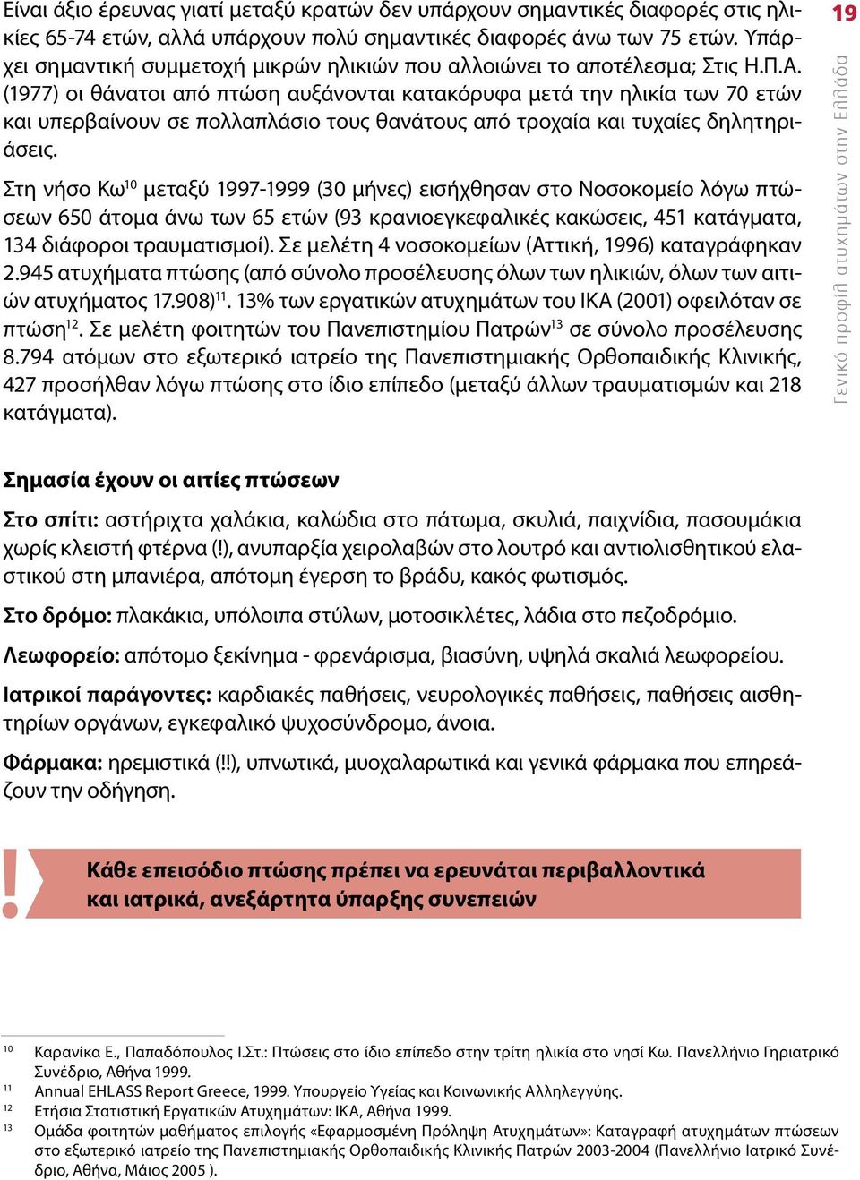 (1977) οι θάνατοι από πτώση αυξάνονται κατακόρυφα μετά την ηλικία των 70 ετών και υπερβαίνουν σε πολλαπλάσιο τους θανάτους από τροχαία και τυχαίες δηλητηριάσεις.