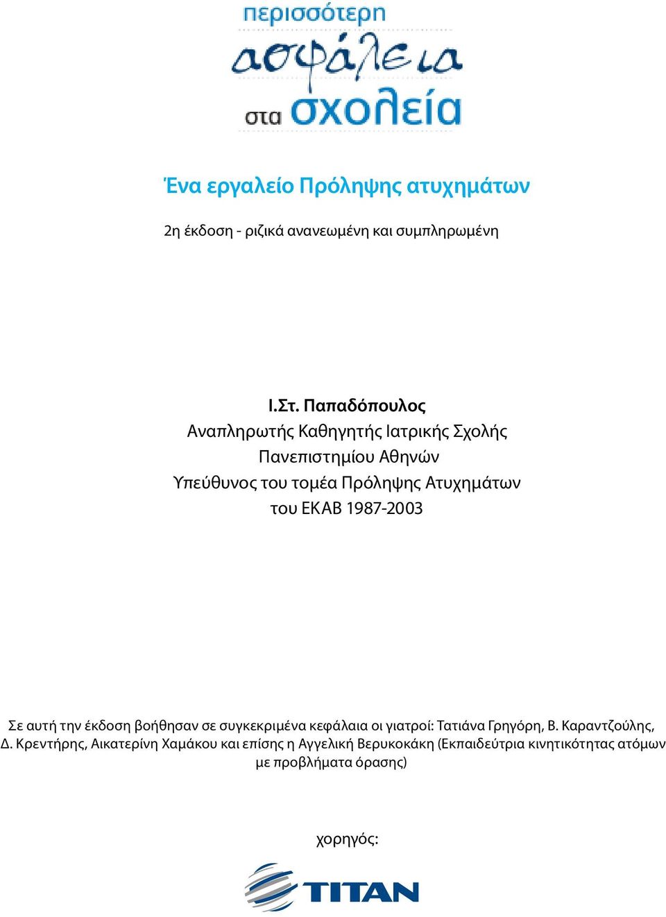 του ΕΚΑΒ 1987-2003 Σε αυτή την έκδοση βοήθησαν σε συγκεκριμένα κεφάλαια οι γιατροί: Τατιάνα Γρηγόρη, Β.