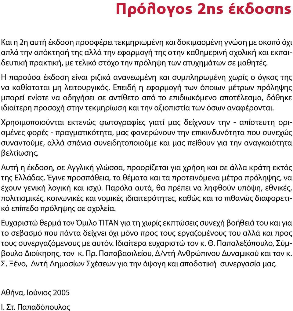 Επειδή η εφαρμογή των όποιων μέτρων πρόληψης μπορεί ενίοτε να οδηγήσει σε αντίθετο από το επιδιωκόμενο αποτέλεσμα, δόθηκε ιδιαίτερη προσοχή στην τεκμηρίωση και την αξιοπιστία των όσων αναφέρονται.