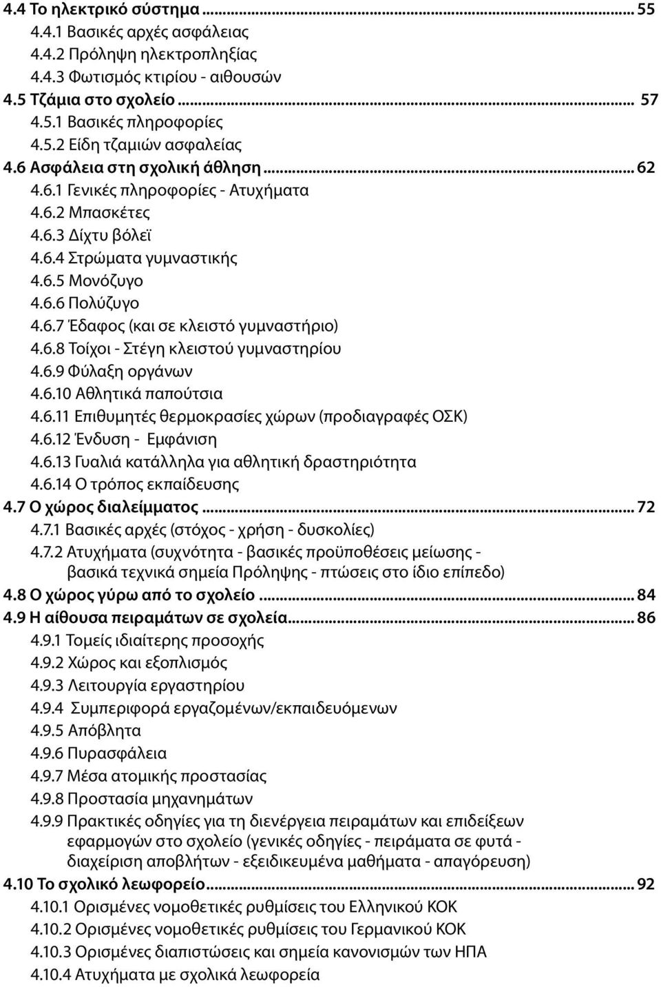 6.8 Τοίχοι - Στέγη κλειστού γυμναστηρίου 4.6.9 Φύλαξη οργάνων 4.6.10 Αθλητικά παπούτσια 4.6.11 Επιθυμητές θερμοκρασίες χώρων (προδιαγραφές ΟΣΚ) 4.6.12 Ένδυση - Εμφάνιση 4.6.13 Γυαλιά κατάλληλα για αθλητική δραστηριότητα 4.