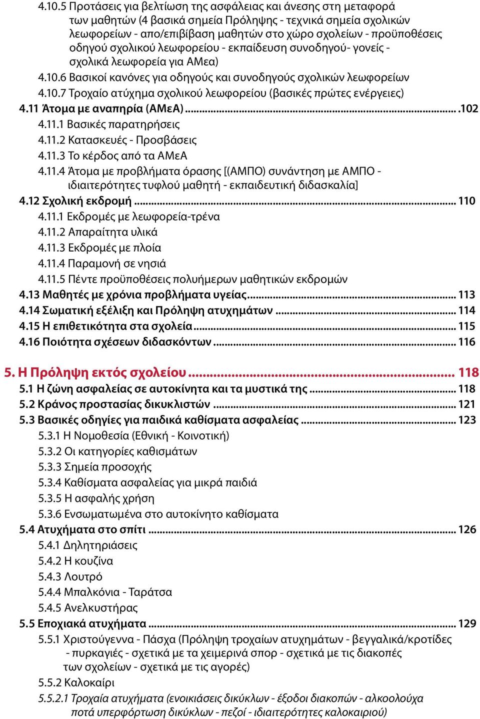 11 Άτομα με αναπηρία (ΑΜεΑ)....102 4.11.1 Βασικές παρατηρήσεις 4.11.2 Κατασκευές - Προσβάσεις 4.11.3 Το κέρδος από τα ΑΜεΑ 4.11.4 Άτομα με προβλήματα όρασης [(ΑΜΠΟ) συνάντηση με ΑΜΠΟ - ιδιαιτερότητες τυφλού μαθητή - εκπαιδευτική διδασκαλία] 4.