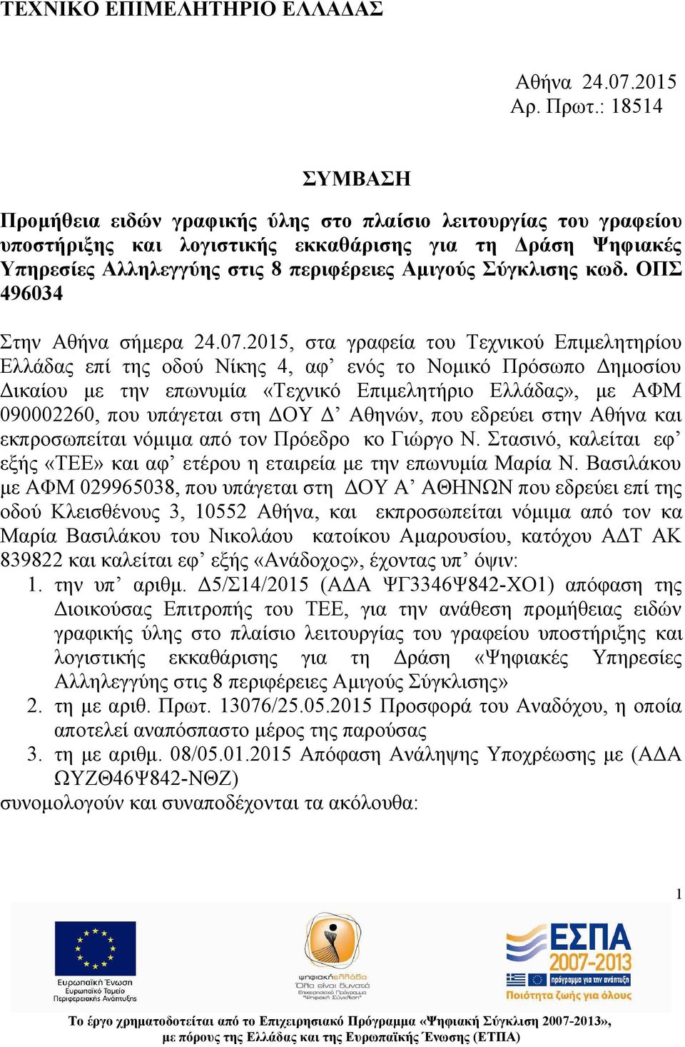 Σύγκλισης κωδ. ΟΠΣ 496034 Στην Αθήνα σήμερα 24.07.