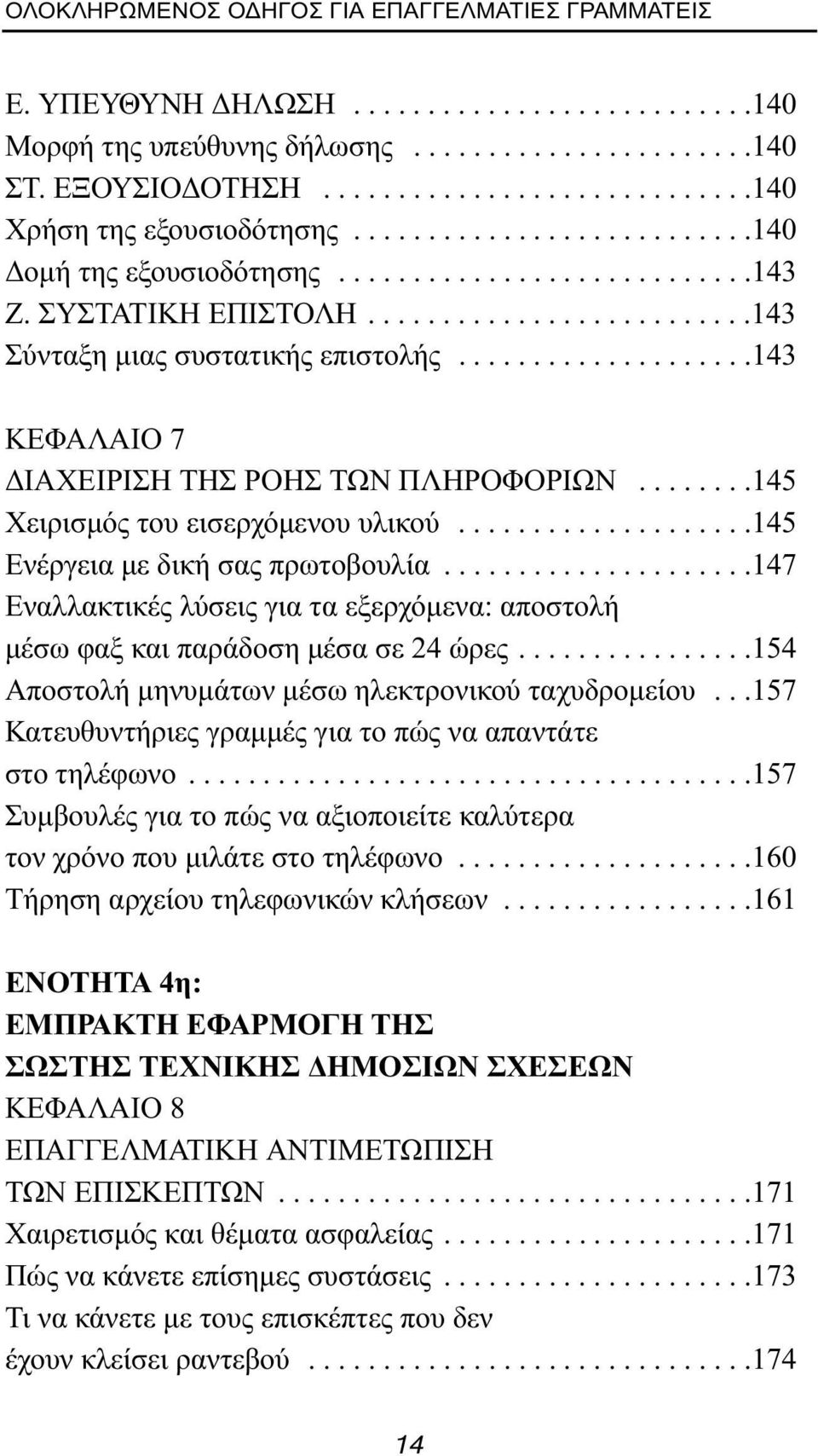 ...................143 ΚΕΦΑΛΑΙΟ 7 ΔΙΑΧΕΙΡΙΣΗ ΤΗΣ ΡΟΗΣ ΤΩΝ ΠΛΗΡΟΦΟΡΙΩΝ........145 Χειρισμός του εισερχόμενου υλικού....................145 Ενέργεια με δική σας πρωτοβουλία.