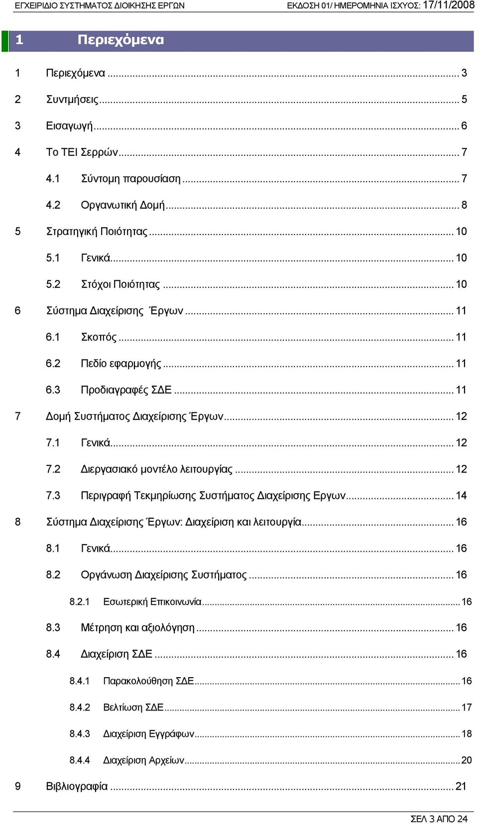 .. 12 7.3 Περιγραφή Τεκμηρίωσης Συστήματος Διαχείρισης Εργων... 14 8 Σύστημα Διαχείρισης Έργων: Διαχείριση και λειτουργία... 16 8.1 Γενικά... 16 8.2 Οργάνωση Διαχείρισης Συστήματος... 16 8.2.1 Εσωτερική Επικοινωνία.