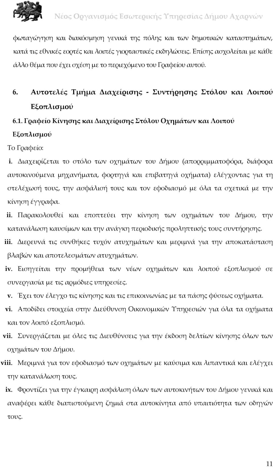 Γραφείο Κίνησης και Διαχείρισης Στόλου Οχημάτων και Λοιπού Εξοπλισμού Το Γραφείο: i.