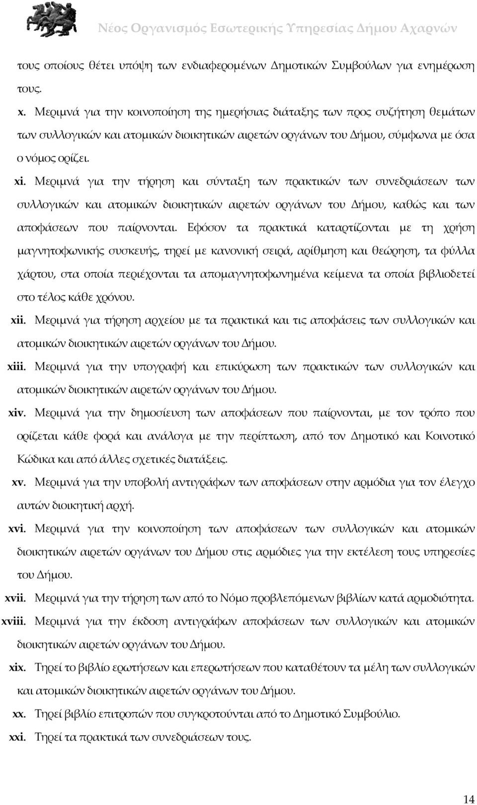 Μεριμνά για την τήρηση και σύνταξη των πρακτικών των συνεδριάσεων των συλλογικών και ατομικών διοικητικών αιρετών οργάνων του ήμου, καθώς και των αποφάσεων που παίρνονται.