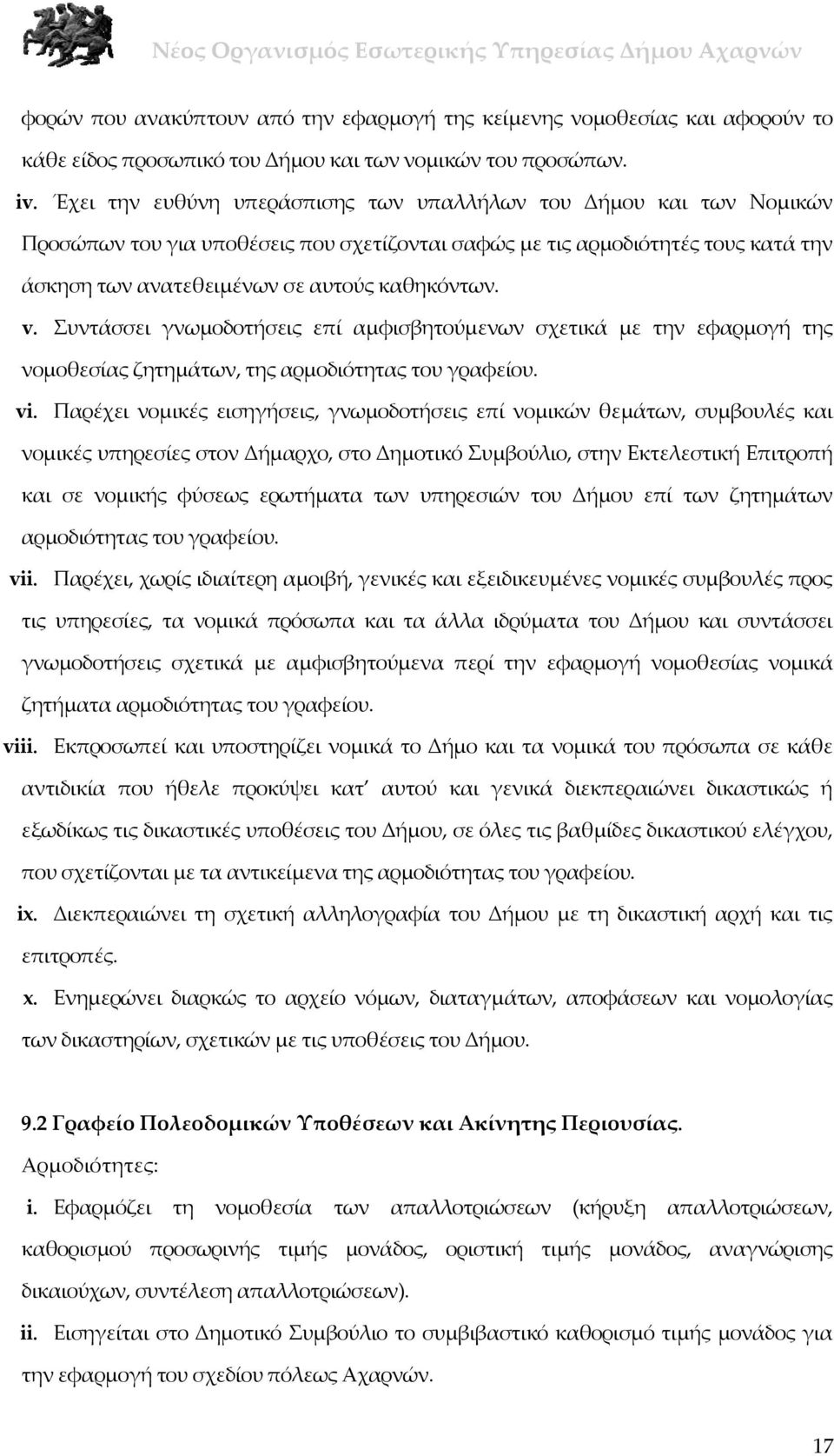 Συντάσσει γνωμοδοτήσεις επί αμφισβητούμενων σχετικά με την εφαρμογή της νομοθεσίας ζητημάτων, της αρμοδιότητας του γραφείου. vi.