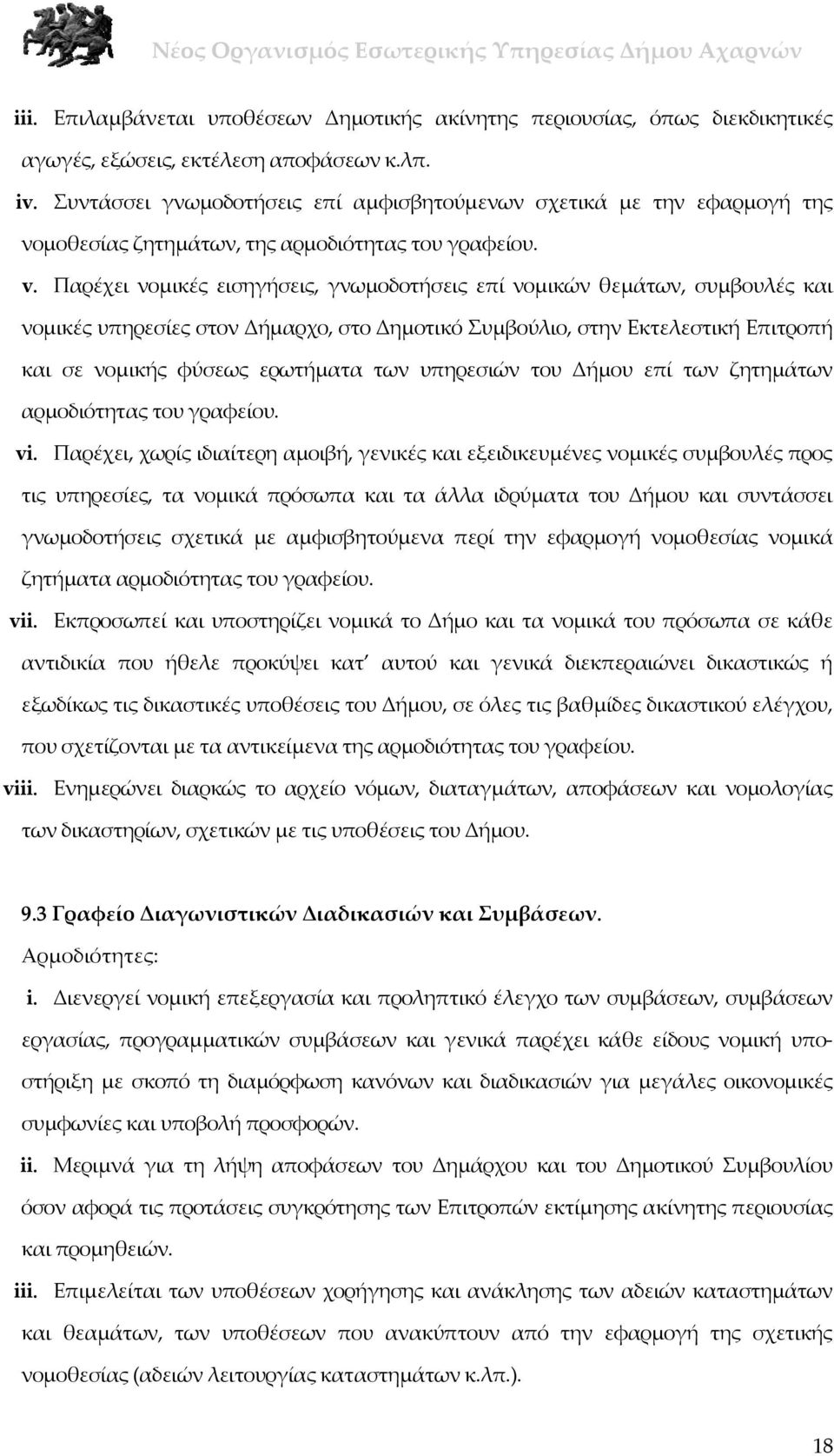 Παρέχει νομικές εισηγήσεις, γνωμοδοτήσεις επί νομικών θεμάτων, συμβουλές και νομικές υπηρεσίες στον Δήμαρχο, στο Δημοτικό Συμβούλιο, στην Εκτελεστική Επιτροπή και σε νομικής φύσεως ερωτήματα των