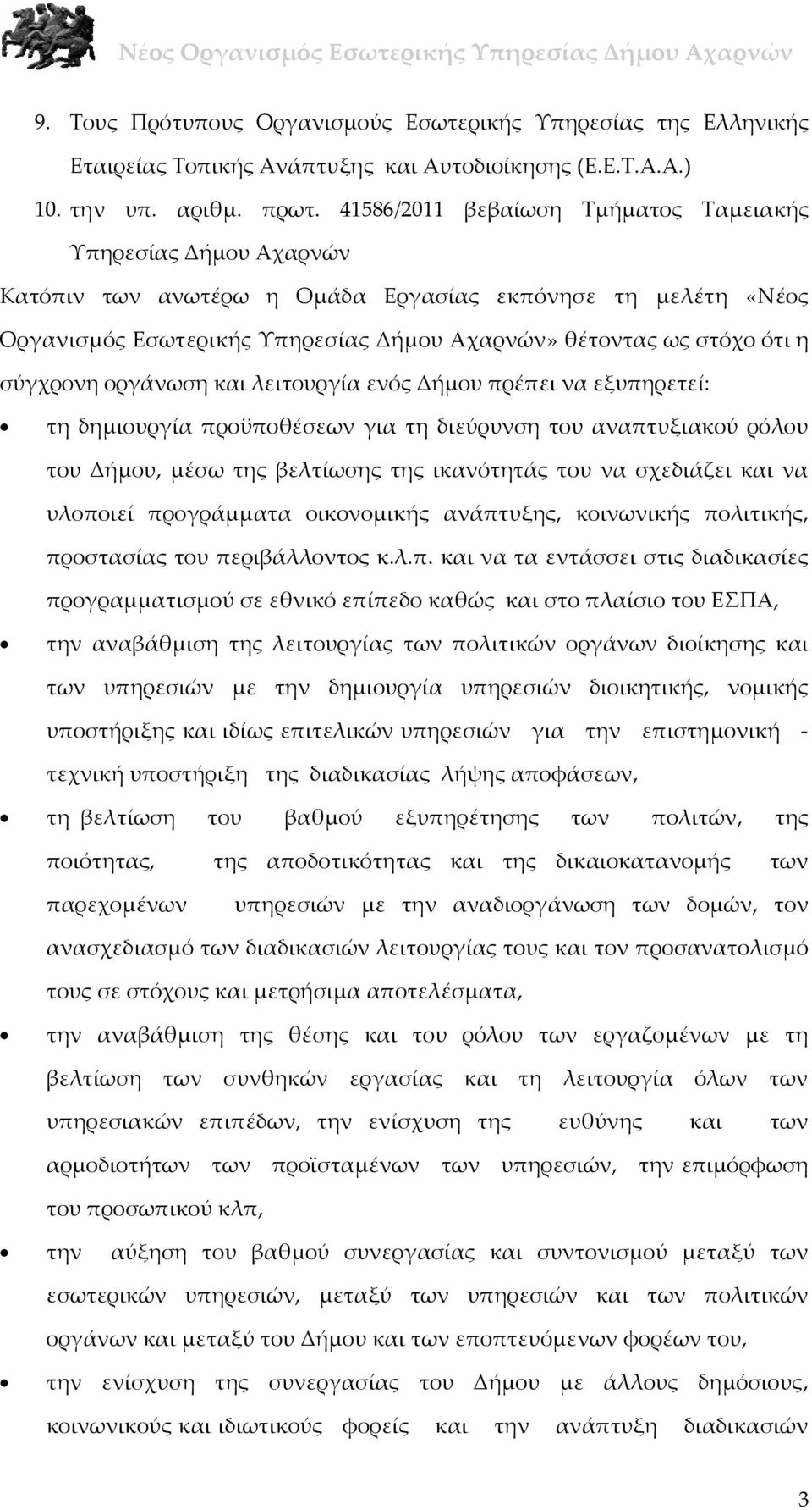 σύγχρονη οργάνωση και λειτουργία ενός Δήμου πρέπει να εξυπηρετεί: τη δημιουργία προϋποθέσεων για τη διεύρυνση του αναπτυξιακού ρόλου του Δήμου, μέσω της βελτίωσης της ικανότητάς του να σχεδιάζει και