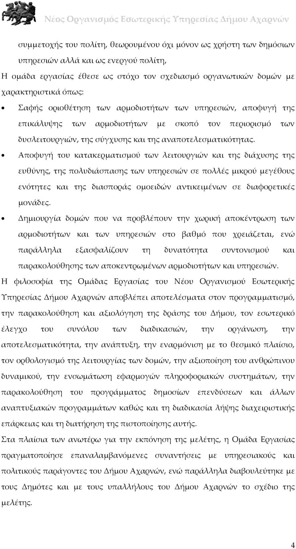 Αποφυγή του κατακερματισμού των λειτουργιών και της διάχυσης της ευθύνης, της πολυδιάσπασης των υπηρεσιών σε πολλές μικρού μεγέθους ενότητες και της διασποράς ομοειδών αντικειμένων σε διαφορετικές