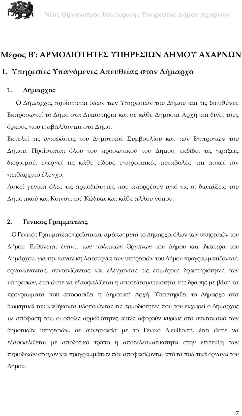 Προΐσταται όλου του προσωπικού του Δήμου, εκδίδει τις πράξεις διορισμού, ενεργεί τις κάθε είδους υπηρεσιακές μεταβολές και ασκεί τον πειθαρχικό έλεγχο.