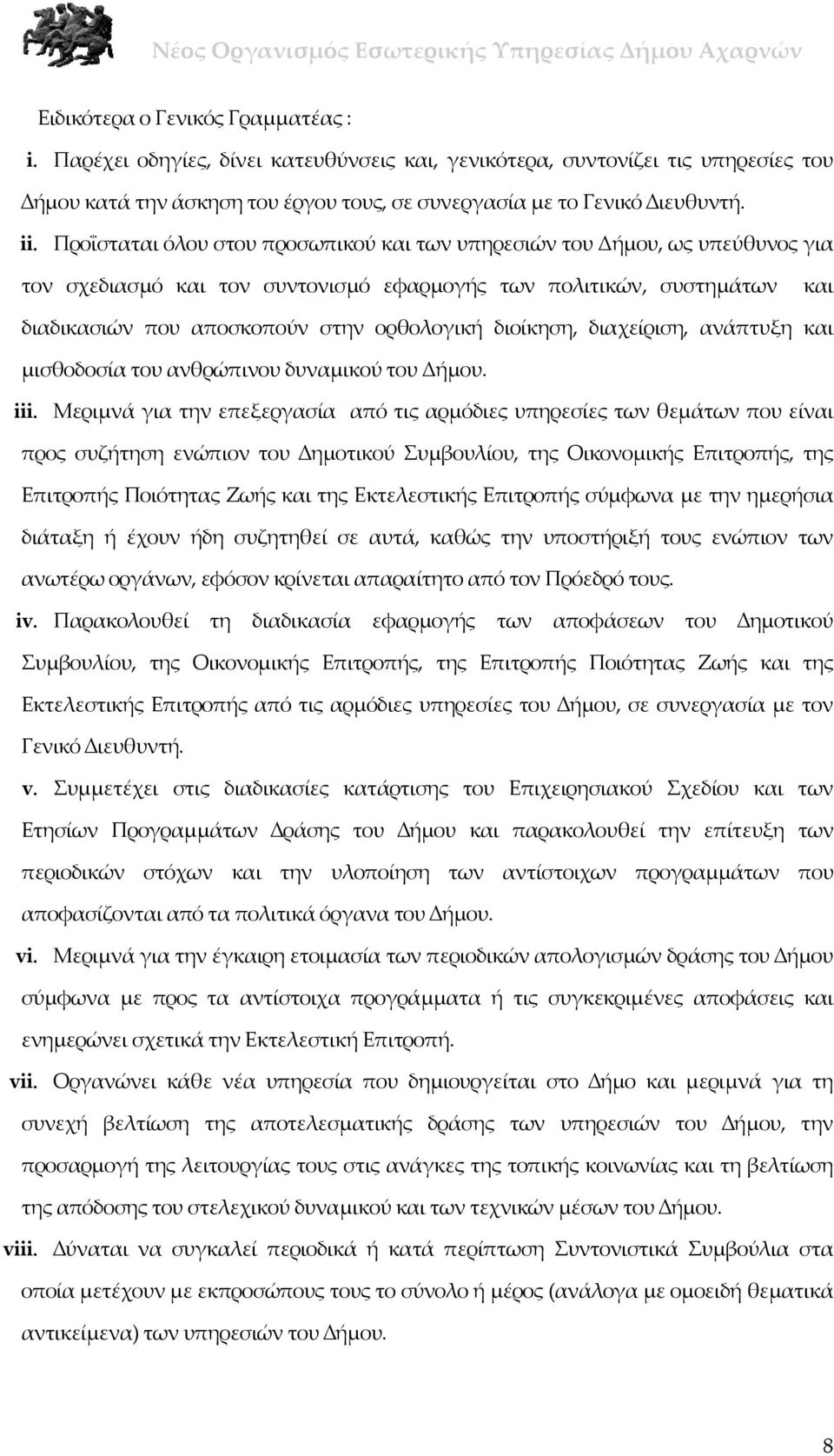 διοίκηση, διαχείριση, ανάπτυξη και μισθοδοσία του ανθρώπινου δυναμικού του Δήμου. iii.