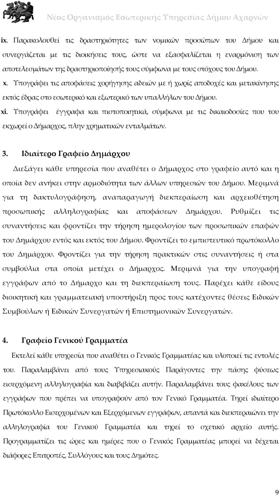 Υπογράφει έγγραφα και πιστοποιητικά, σύμφωνα με τις δικαιοδοσίες που του εκχωρεί ο ήμαρχος, πλην χρηματικών ενταλμάτων. 3.