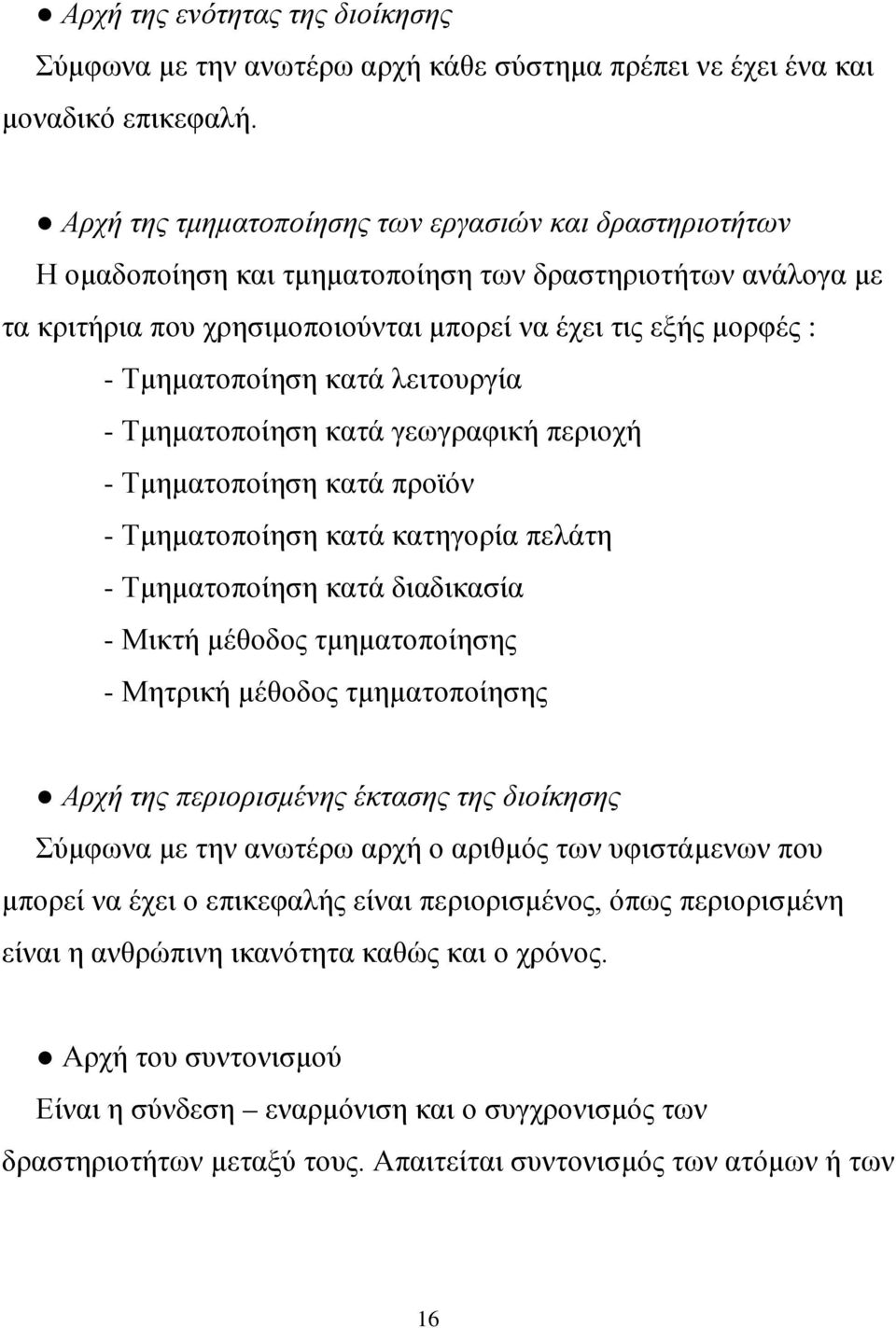κατά λειτουργία - Τμηματοποίηση κατά γεωγραφική περιοχή - Τμηματοποίηση κατά προϊόν - Τμηματοποίηση κατά κατηγορία πελάτη - Τμηματοποίηση κατά διαδικασία - Μικτή μέθοδος τμηματοποίησης - Μητρική