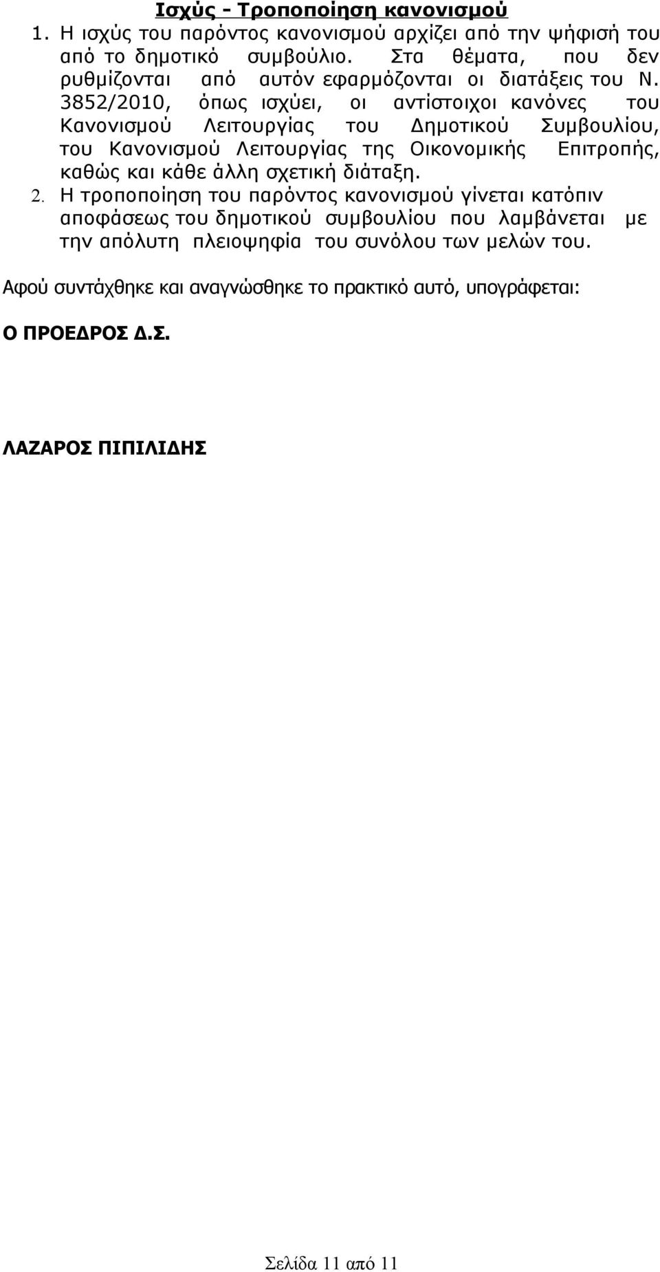 3852/2010, όπως ισχύει, οι αντίστοιχοι κανόνες του Κανονισμού Λειτουργίας του Δημοτικού Συμβουλίου, του Κανονισμού Λειτουργίας της Οικονομικής Επιτροπής, καθώς και