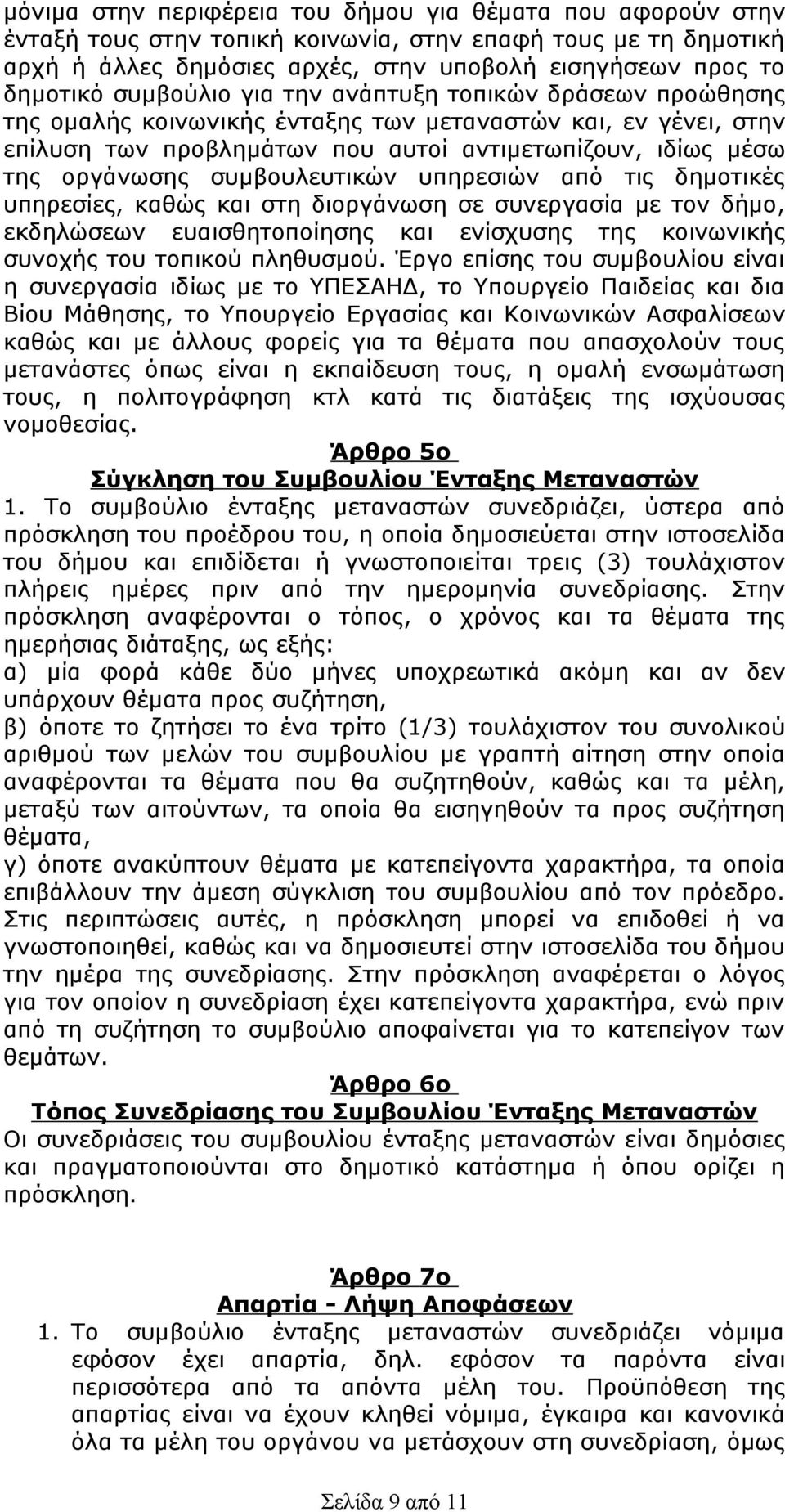 συμβουλευτικών υπηρεσιών από τις δημοτικές υπηρεσίες, καθώς και στη διοργάνωση σε συνεργασία με τον δήμο, εκδηλώσεων ευαισθητοποίησης και ενίσχυσης της κοινωνικής συνοχής του τοπικού πληθυσμού.