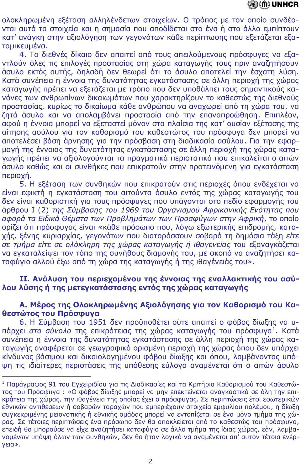 Το διεθνές δίκαιο δεν απαιτεί από τους απειλούμενους πρόσφυγες να εξαντλούν όλες τις επιλογές προστασίας στη χώρα καταγωγής τους πριν αναζητήσουν άσυλο εκτός αυτής, δηλαδή δεν θεωρεί ότι το άσυλο