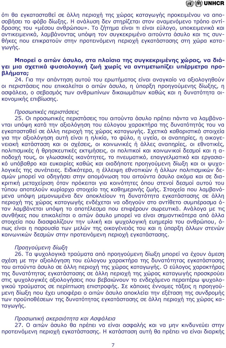 καταγωγής. Μπορεί ο αιτών άσυλο, στα πλαίσια της συγκεκριμένης χώρας, να διάγει μια σχετικά φυσιολογική ζωή χωρίς να αντιμετωπίζει υπέρμετρα προβλήματα; 24.