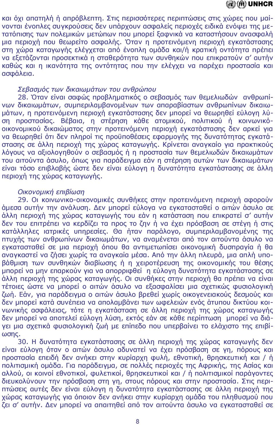 ανασφαλή μια περιοχή που θεωρείτο ασφαλής.