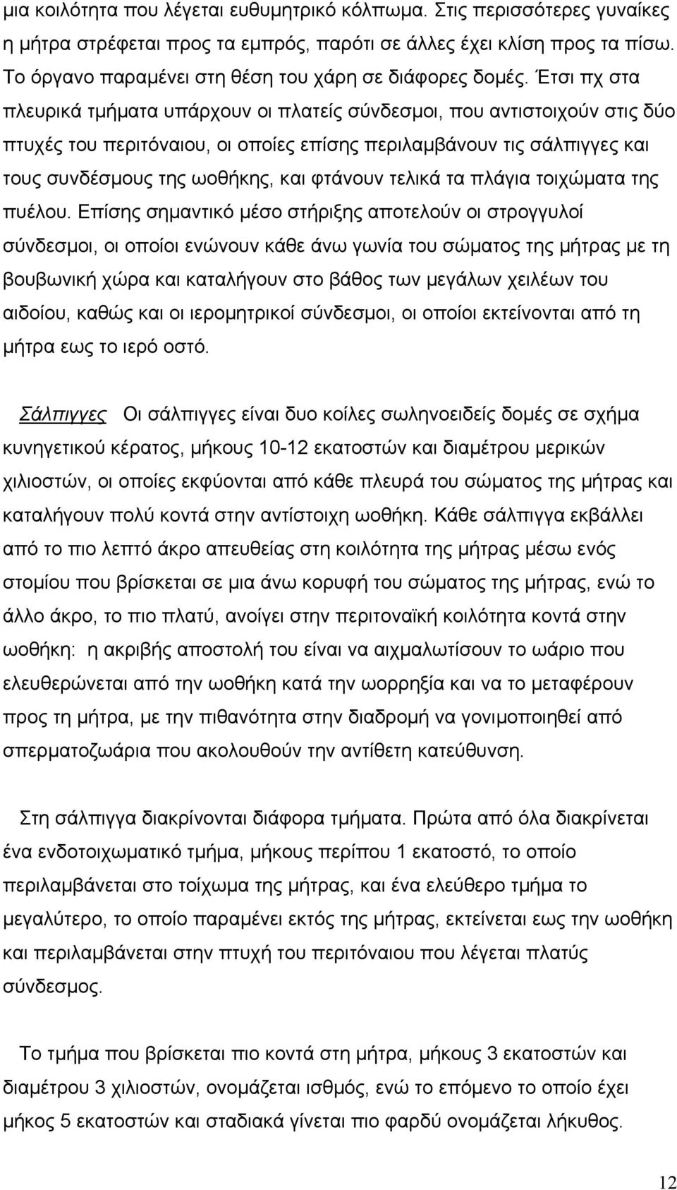 Έτσι πχ στα πλευρικά τµήµατα υπάρχουν οι πλατείς σύνδεσµοι, που αντιστοιχούν στις δύο πτυχές του περιτόναιου, οι οποίες επίσης περιλαµβάνουν τις σάλπιγγες και τους συνδέσµους της ωοθήκης, και φτάνουν