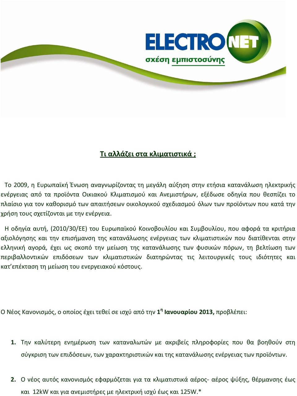 Η οδηγία αυτή, (2010/30/ΕΕ) του Ευρωπαϊκού Κοινοβουλίου και Συμβουλίου, που αφορά τα κριτήρια αξιολόγησης και την επισήμανση της κατανάλωσης ενέργειας των κλιματιστικών που διατίθενται στην ελληνική