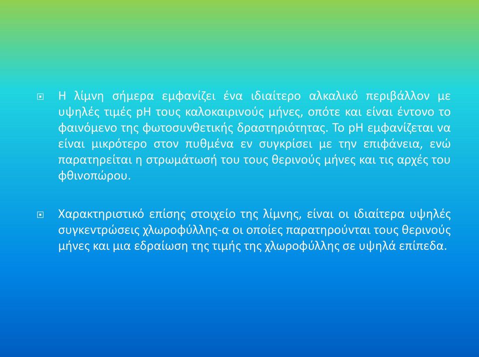 Το ph εμφανίζεται να είναι μικρότερο στον πυθμένα εν συγκρίσει με την επιφάνεια, ενώ παρατηρείται η στρωμάτωσή του τους θερινούς μήνες