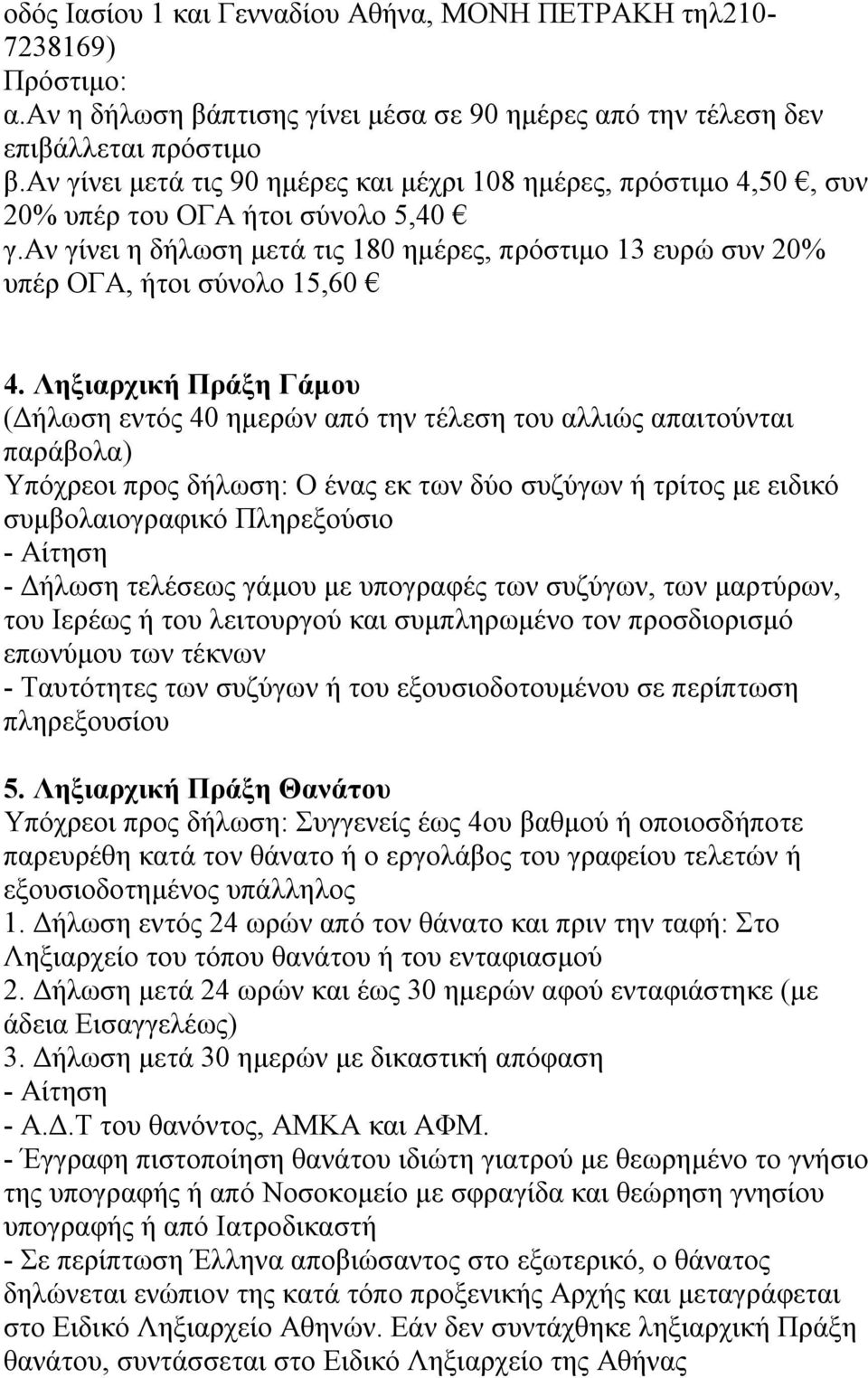 Ληξιαρχική Πράξη Γάμου (Δήλωση εντός 40 ημερών από την τέλεση του αλλιώς απαιτούνται παράβολα) Υπόχρεοι προς δήλωση: Ο ένας εκ των δύο συζύγων ή τρίτος με ειδικό συμβολαιογραφικό Πληρεξούσιο - Δήλωση