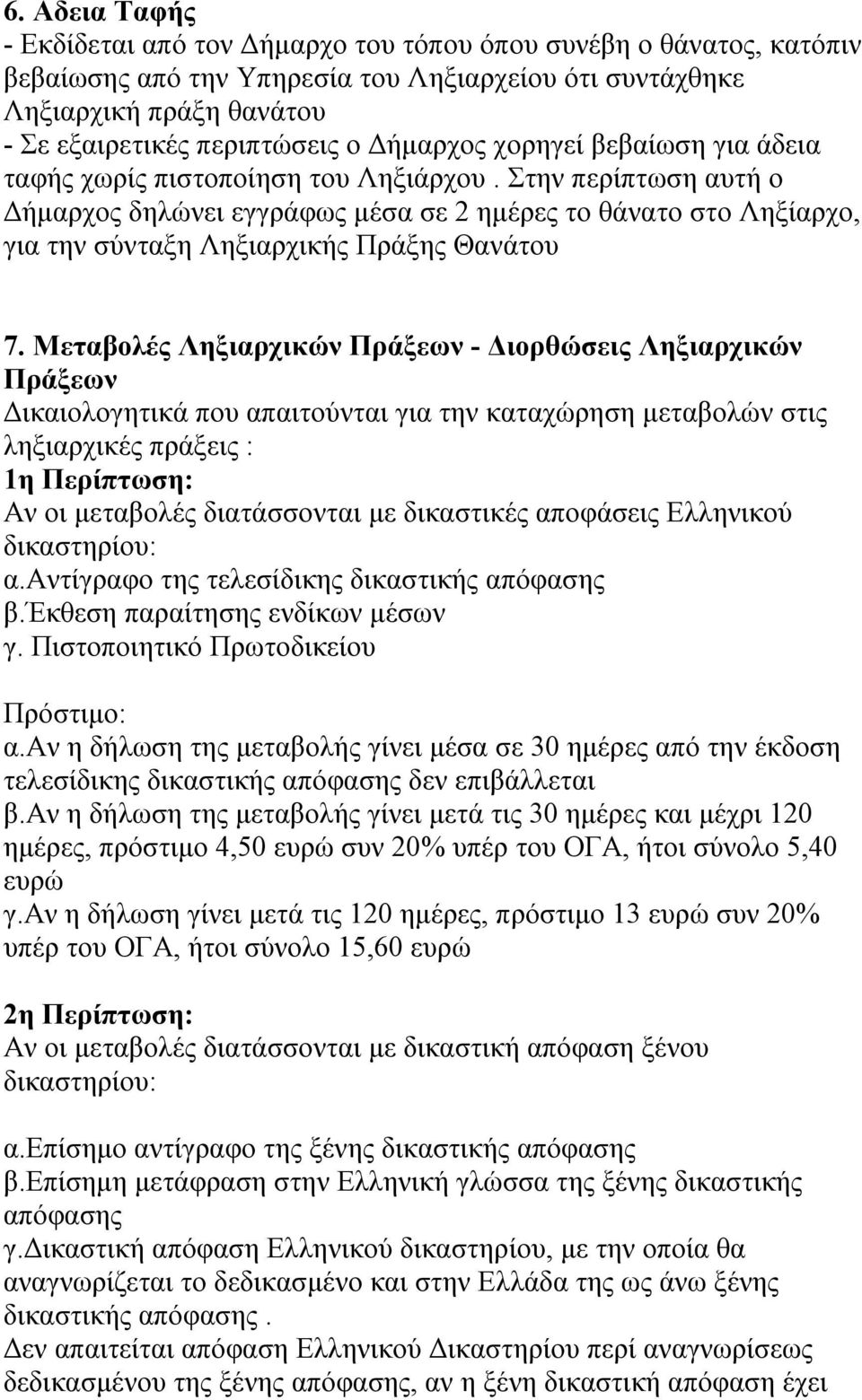 Στην περίπτωση αυτή ο Δήμαρχος δηλώνει εγγράφως μέσα σε 2 ημέρες το θάνατο στο Ληξίαρχο, για την σύνταξη Ληξιαρχικής Πράξης Θανάτου 7.