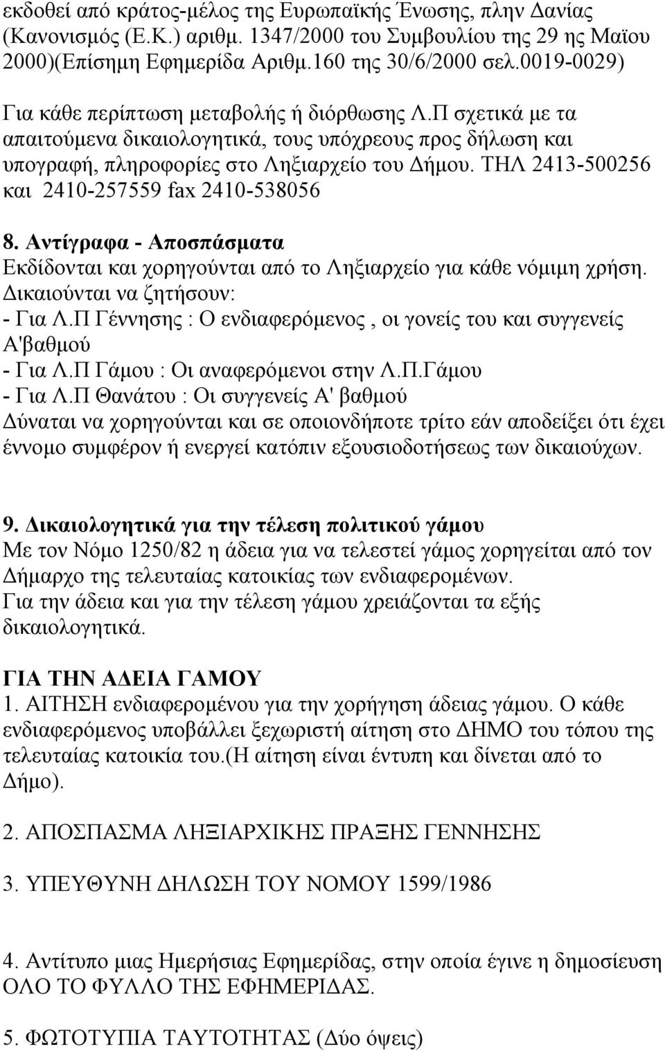 ΤΗΛ 2413-500256 και 2410-257559 fax 2410-538056 8. Αντίγραφα - Αποσπάσματα Εκδίδονται και χορηγούνται από το Ληξιαρχείο για κάθε νόμιμη χρήση. Δικαιούνται να ζητήσουν: - Για Λ.