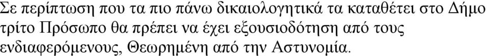 τρίτο Πρόσωπο θα πρέπει να έχει