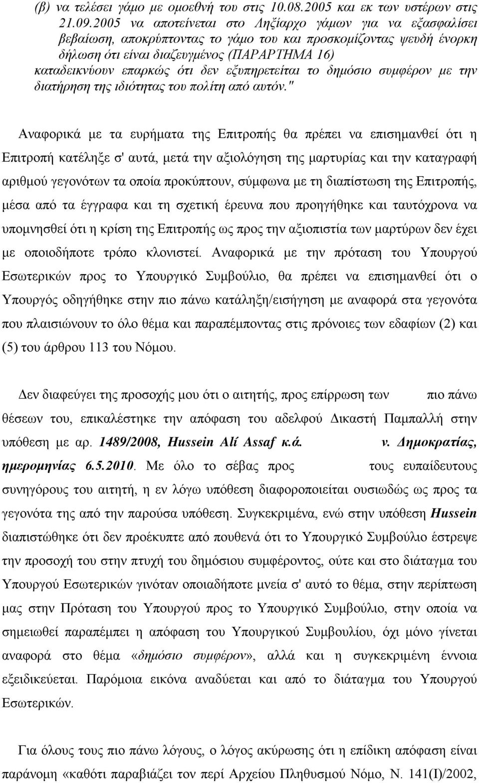 δεν εξυπηρετείται το δημόσιο συμφέρον με την διατήρηση της ιδιότητας του πολίτη από αυτόν.