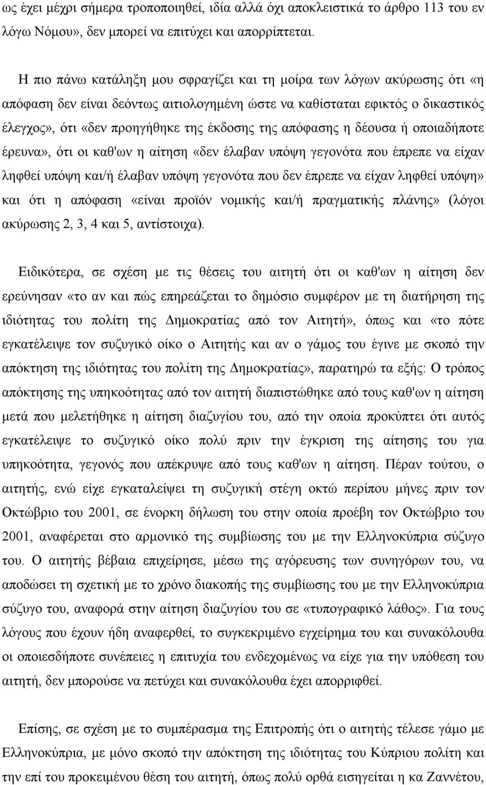 απόφασης η δέουσα ή οποιαδήποτε έρευνα», ότι οι καθ'ων η αίτηση «δεν έλαβαν υπόψη γεγονότα που έπρεπε να είχαν ληφθεί υπόψη και/ή έλαβαν υπόψη γεγονότα που δεν έπρεπε να είχαν ληφθεί υπόψη» και ότι η