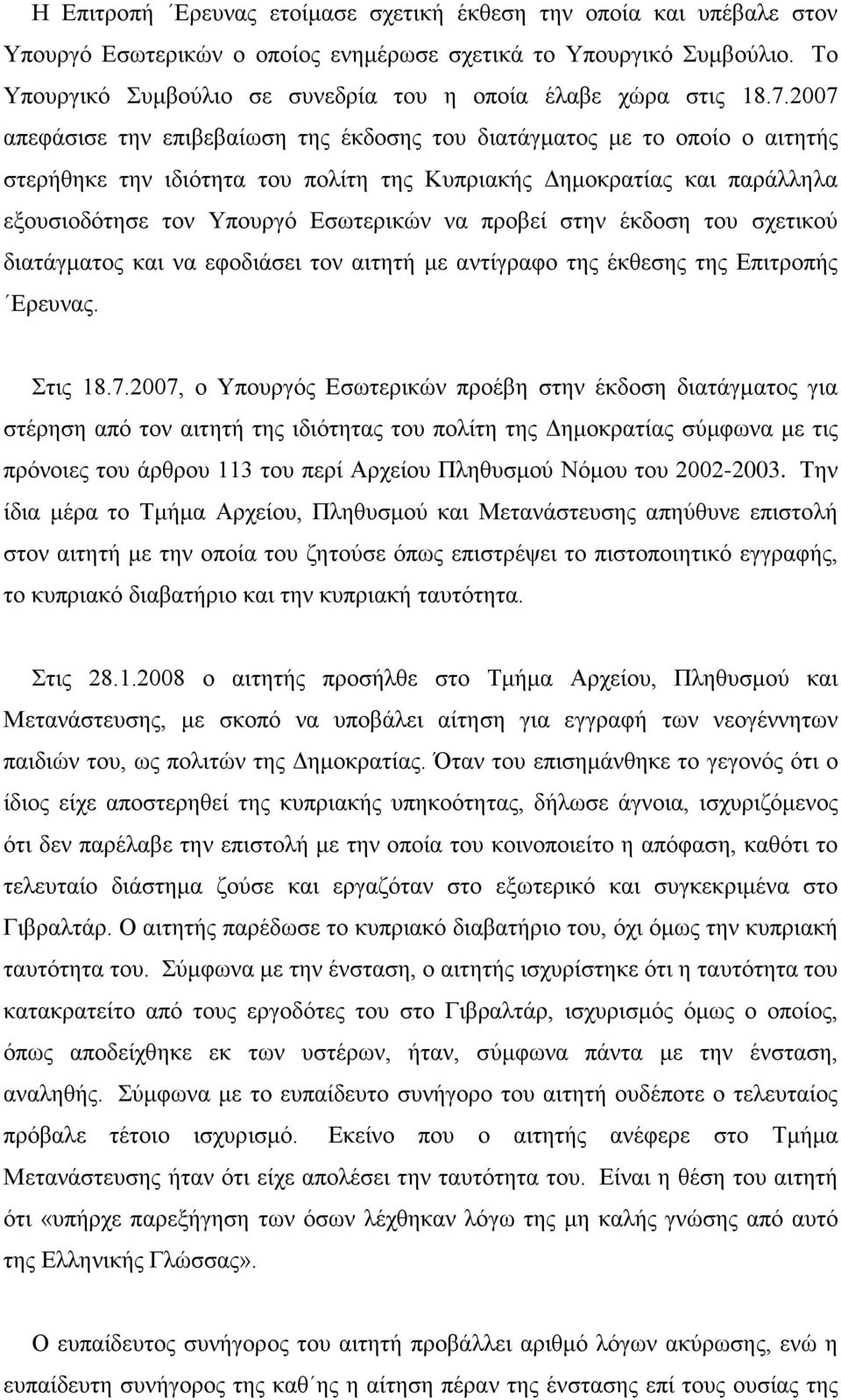2007 απεφάσισε την επιβεβαίωση της έκδοσης του διατάγματος με το οποίο ο αιτητής στερήθηκε την ιδιότητα του πολίτη της Κυπριακής Δημοκρατίας και παράλληλα εξουσιοδότησε τον Υπουργό Εσωτερικών να