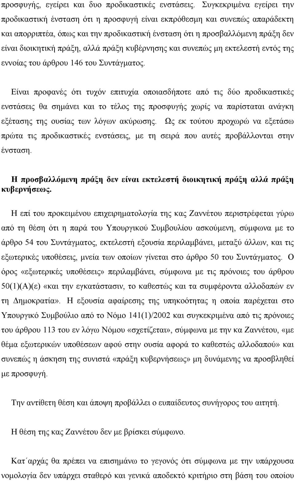 πράξη, αλλά πράξη κυβέρνησης και συνεπώς μη εκτελεστή εντός της εννοίας του άρθρου 146 του Συντάγματος.