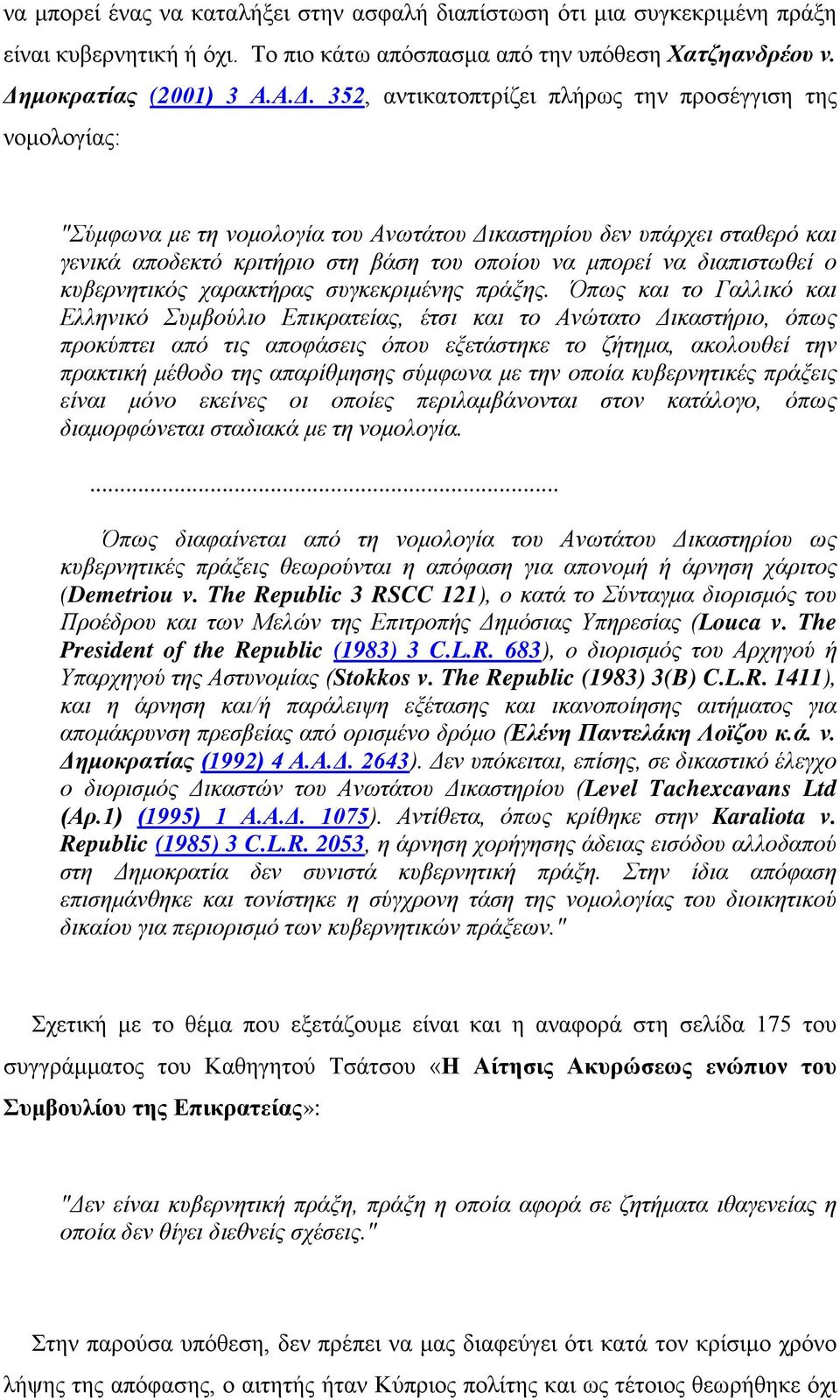 352, αντικατοπτρίζει πλήρως την προσέγγιση της νομολογίας: "Σύμφωνα με τη νομολογία του Ανωτάτου Δικαστηρίου δεν υπάρχει σταθερό και γενικά αποδεκτό κριτήριο στη βάση του οποίου να μπορεί να