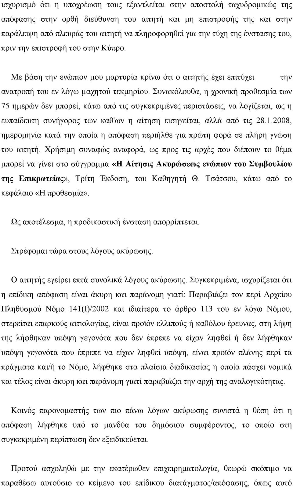 Συνακόλουθα, η χρονική προθεσμία των 75 ημερών δεν μπορεί, κάτω από τις συγκεκριμένες περιστάσεις, να λογίζεται, ως η ευπαίδευτη συνήγορος των καθ'ων η αίτηση εισηγείται, αλλά από τις 28.1.