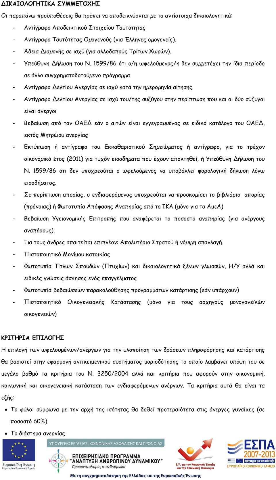 1599/86 ότι ο/η ωφελούµενος/η δεν συµµετέχει την ίδια περίοδο σε άλλο συγχρηµατοδοτούµενο πρόγραµµα - Αντίγραφο ελτίου Ανεργίας σε ισχύ κατά την ηµεροµηνία αίτησης - Αντίγραφο ελτίου Ανεργίας σε ισχύ