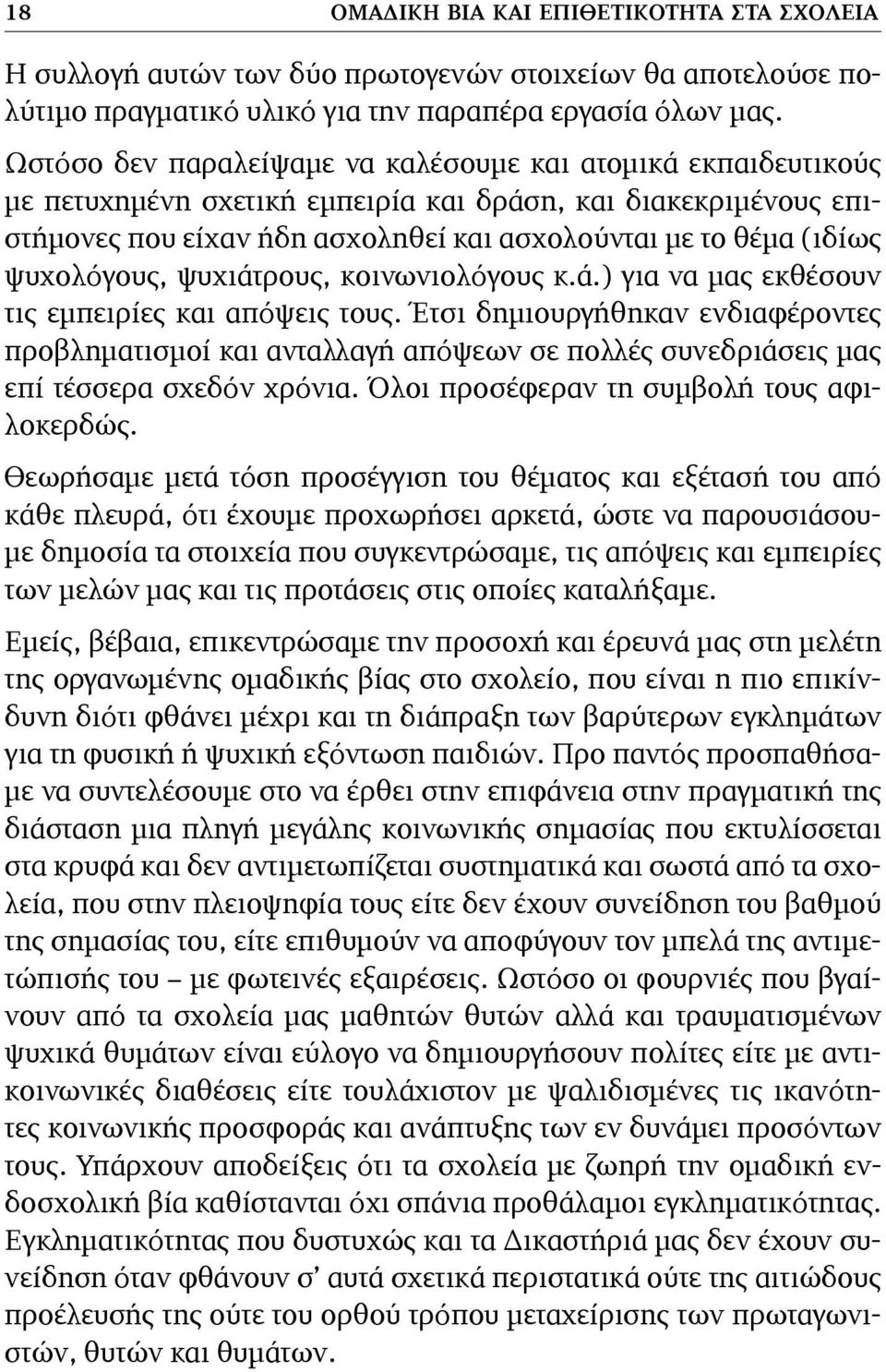 ψυχολόγους, ψυχιάτρους, κοινωνιολόγους κ.ά.) για να μας εκθέσουν τις εμπειρίες και απόψεις τους.