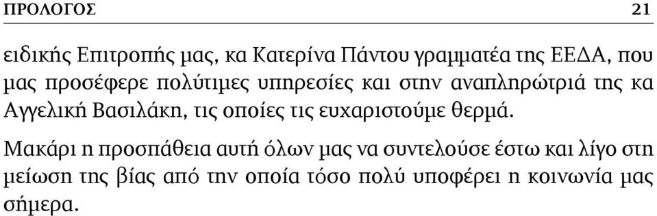 οποίες τις ευχαριστούμε θερμά.