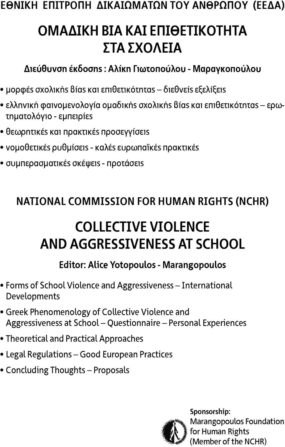 συμπερασματικές σκέψεις - προτάσεις NATIONAL COMMISSION FOR HUMAN RIGHTS (NCHR) COLLECTIVE VIOLENCE AND AGGRESSIVENESS AT SCHOOL Editor: Alice Yotopoulos - Marangopoulos Forms of School Violence and
