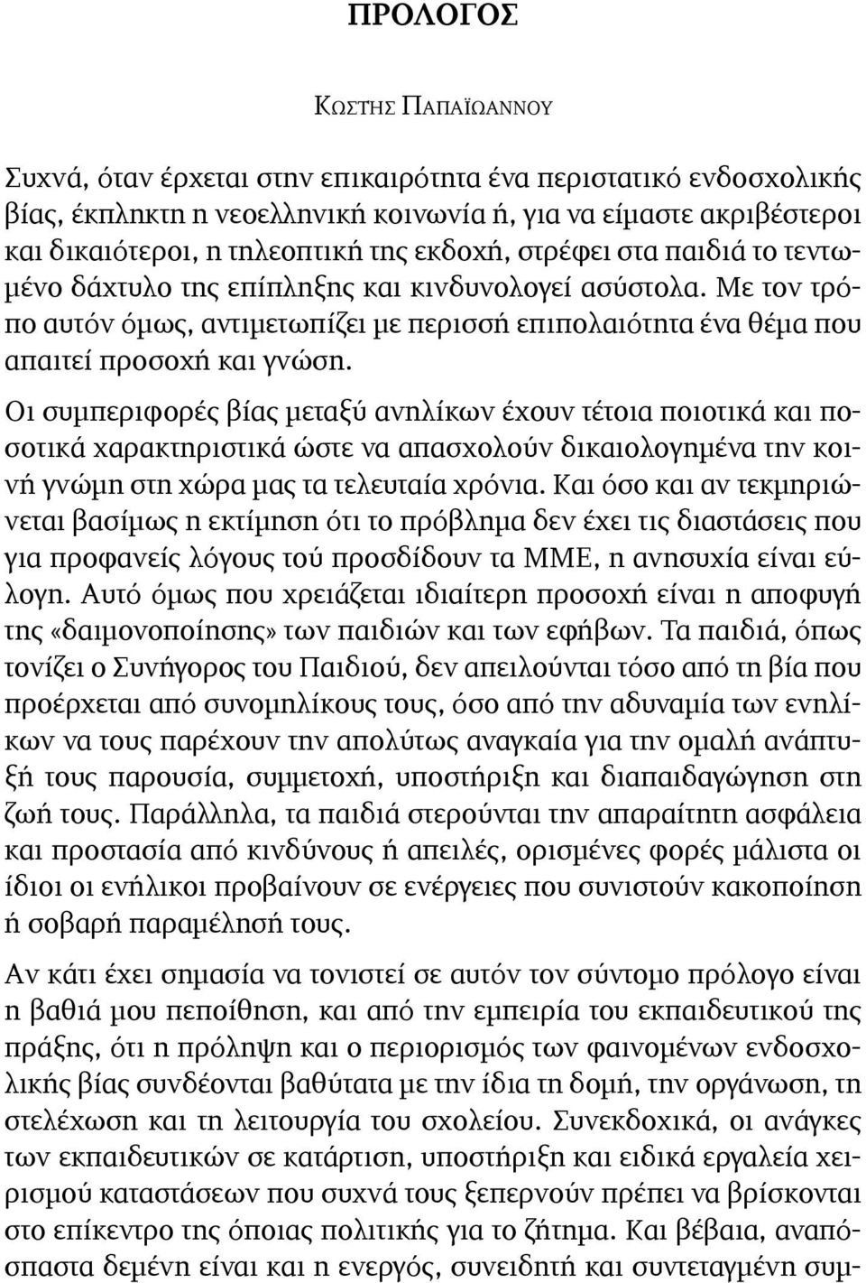 Οι συμπεριφορές βίας μεταξύ ανηλίκων έχουν τέτοια ποιοτικά και ποσοτικά χαρακτηριστικά ώστε να απασχολούν δικαιολογημένα την κοινή γνώμη στη χώρα μας τα τελευταία χρόνια.