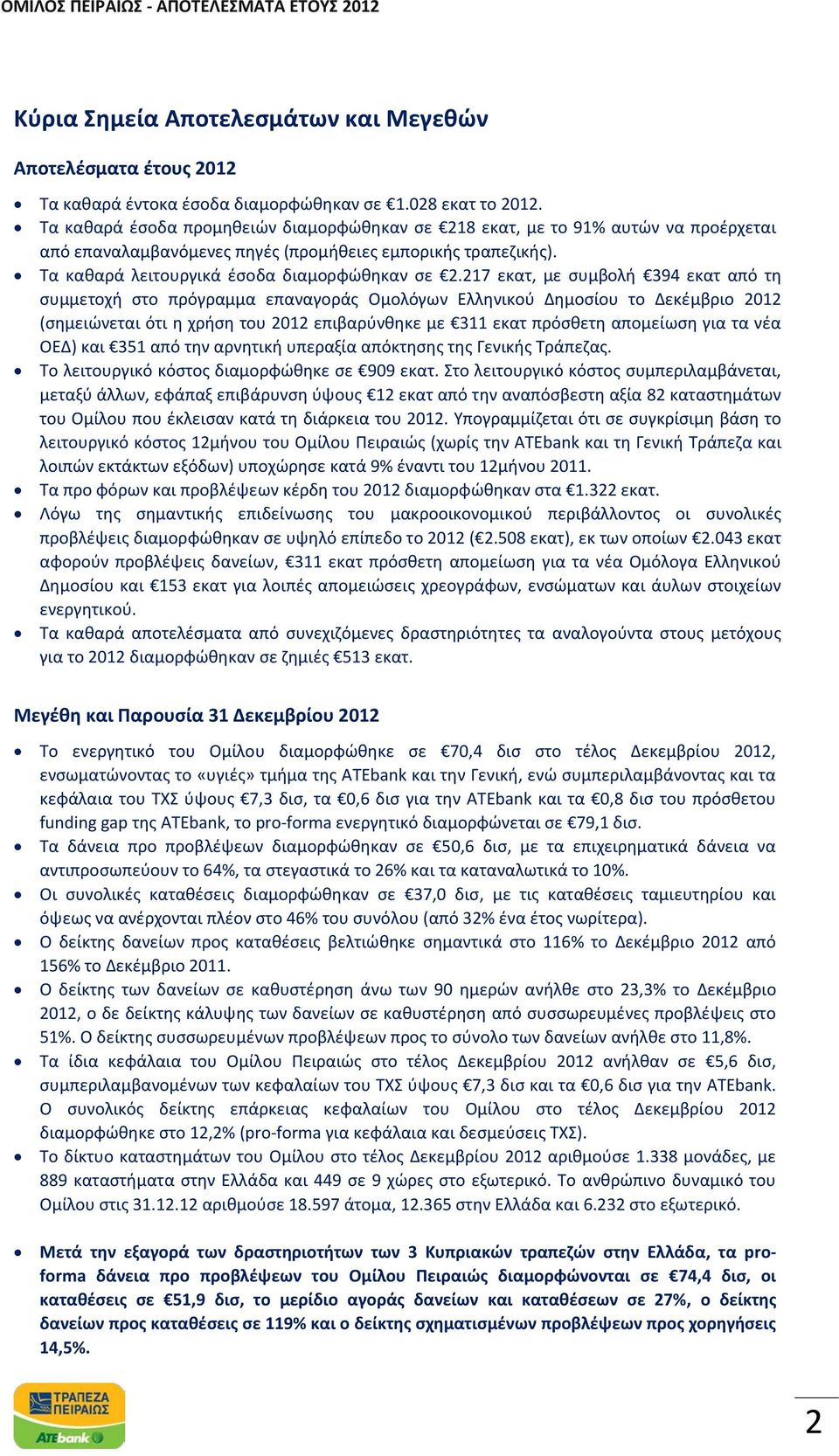 217 εκατ, με συμβολή 394 εκατ από τη συμμετοχή στο πρόγραμμα επαναγοράς Ομολόγων Ελληνικού Δημοσίου το Δεκέμβριο 2012 (σημειώνεται ότι η χρήση του 2012 επιβαρύνθηκε με 311 εκατ πρόσθετη απομείωση για