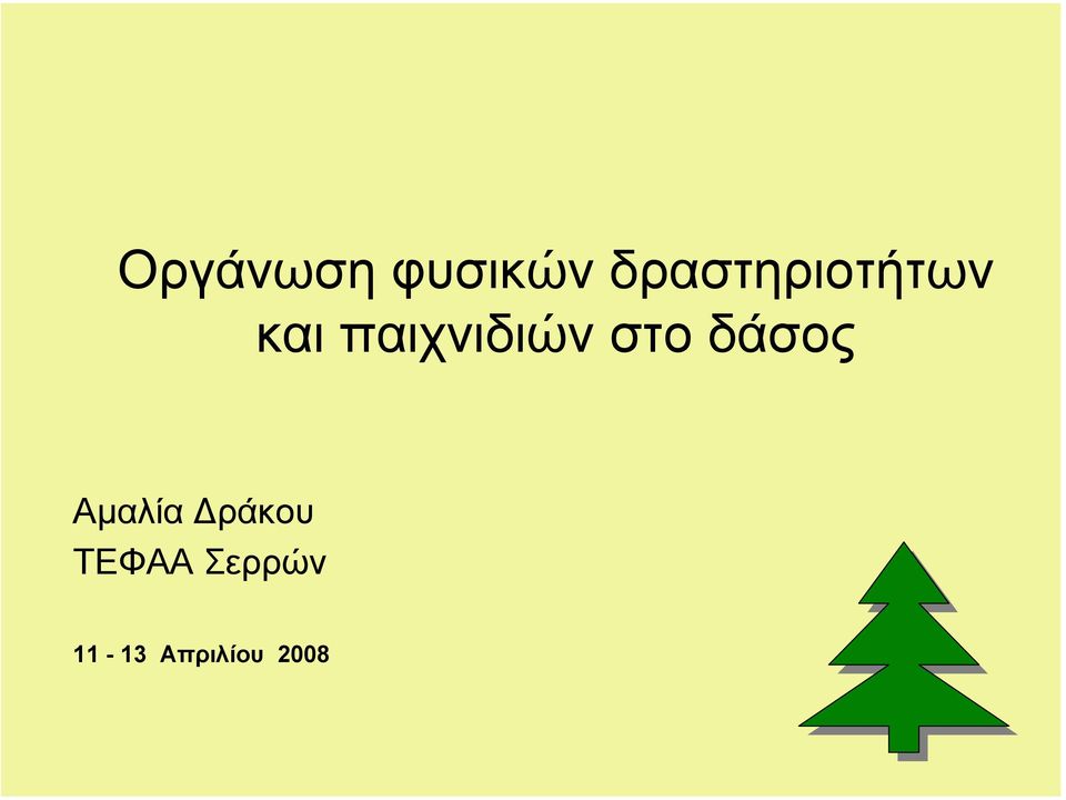 παιχνιδιών στο δάσος
