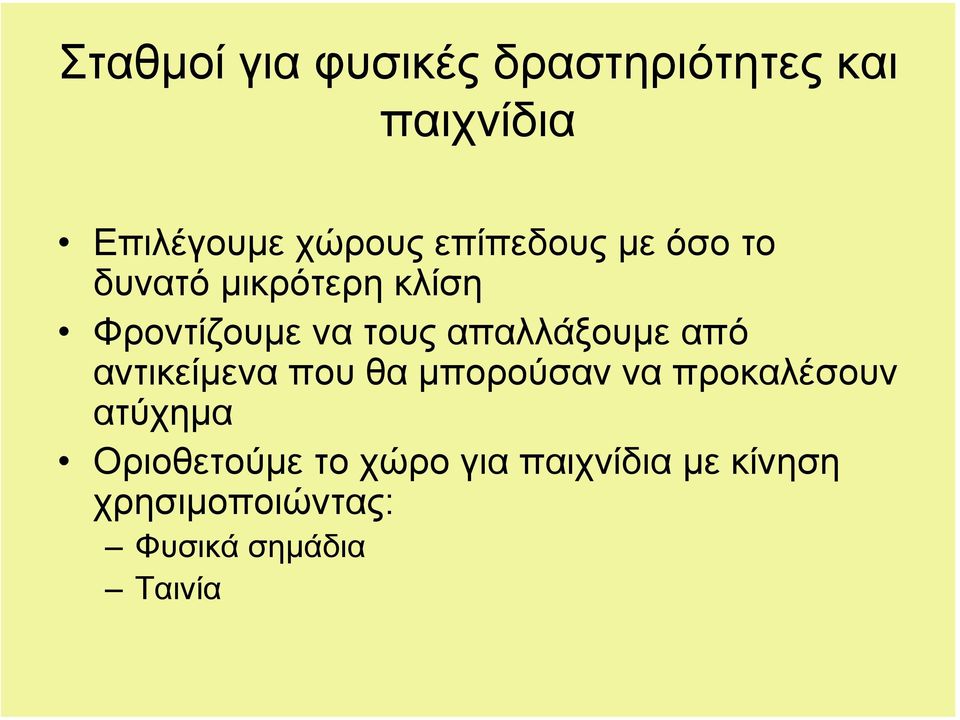 απαλλάξουµε από αντικείµενα που θα µπορούσαν να προκαλέσουν ατύχηµα