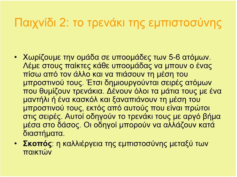 Έτσι δηµιουργούνται σειρές ατόµων που θυµίζουν τρενάκια.