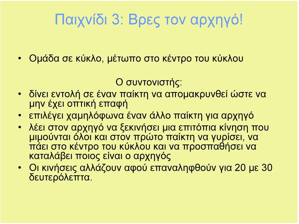 έχει οπτική επαφή επιλέγει χαµηλόφωνα έναν άλλο παίκτη για αρχηγό λέει στον αρχηγό να ξεκινήσει µια επιτόπια κίνηση