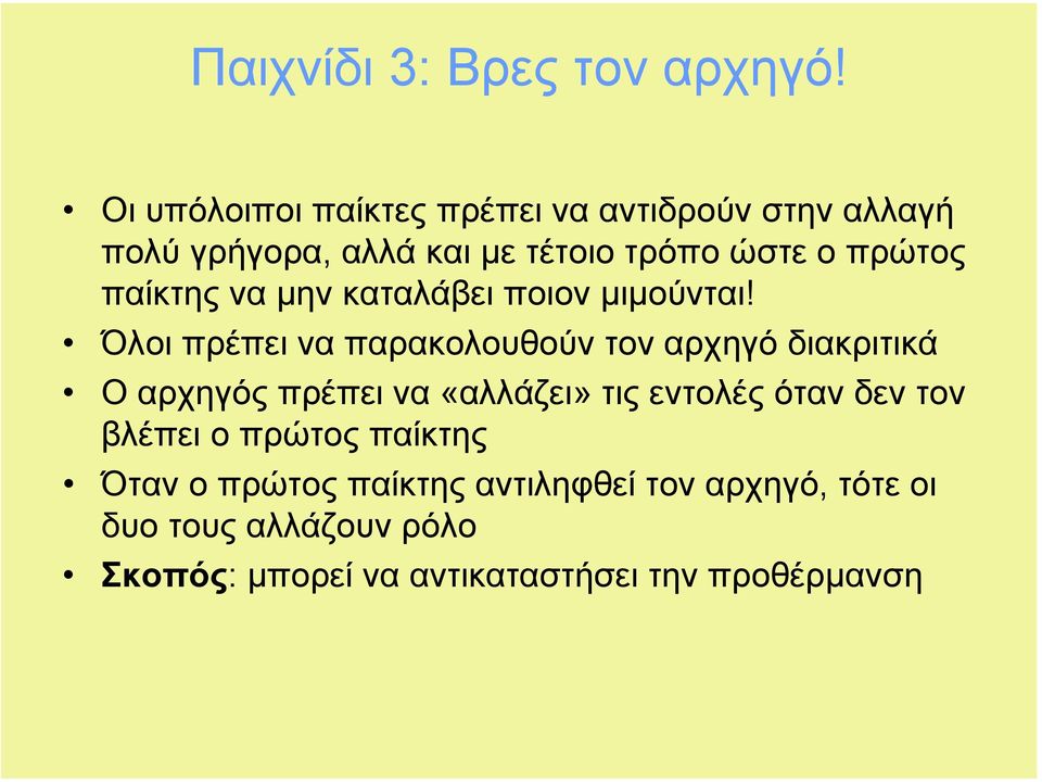 παίκτης να µην καταλάβει ποιον µιµούνται!