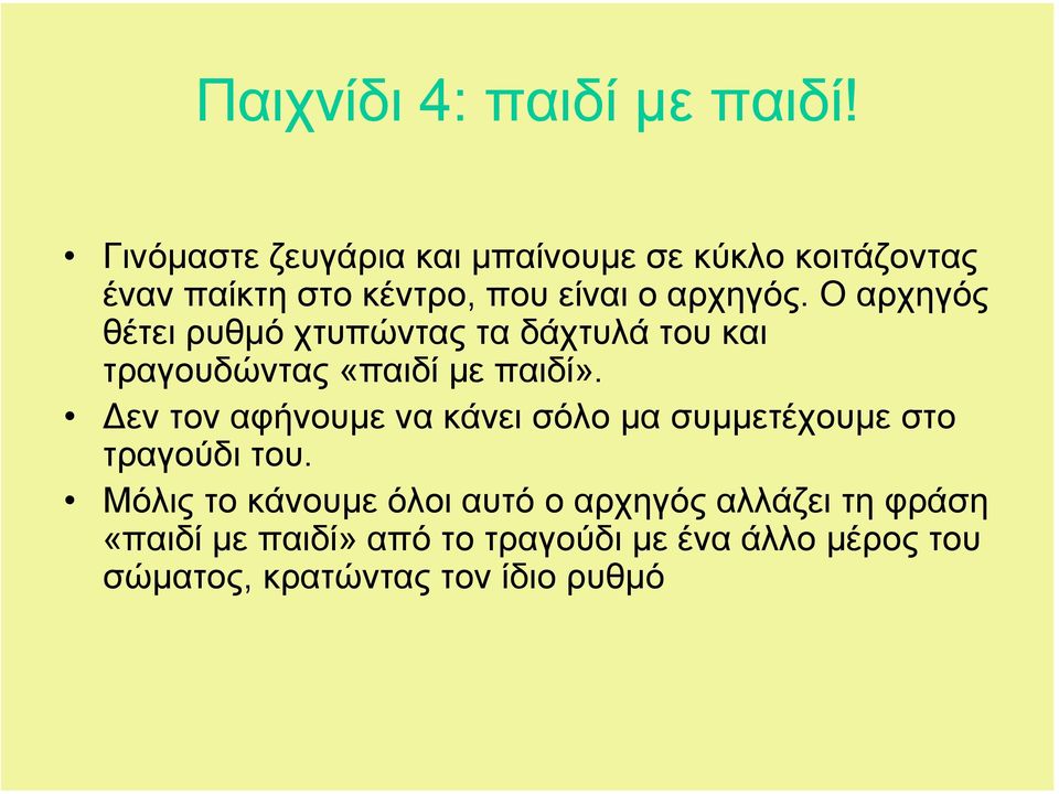 Ο αρχηγός θέτει ρυθµό χτυπώντας τα δάχτυλά του και τραγουδώντας «παιδί µε παιδί».