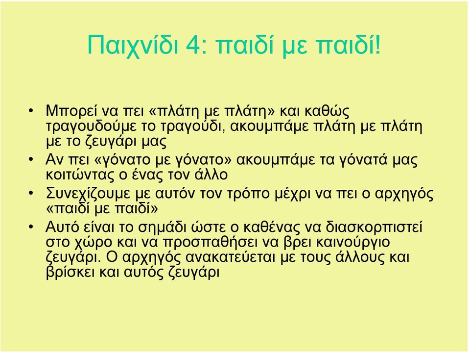 πει «γόνατο µε γόνατο» ακουµπάµε τα γόνατά µας κοιτώντας ο ένας τον άλλο Συνεχίζουµε µε αυτόν τον τρόπο µέχρι να
